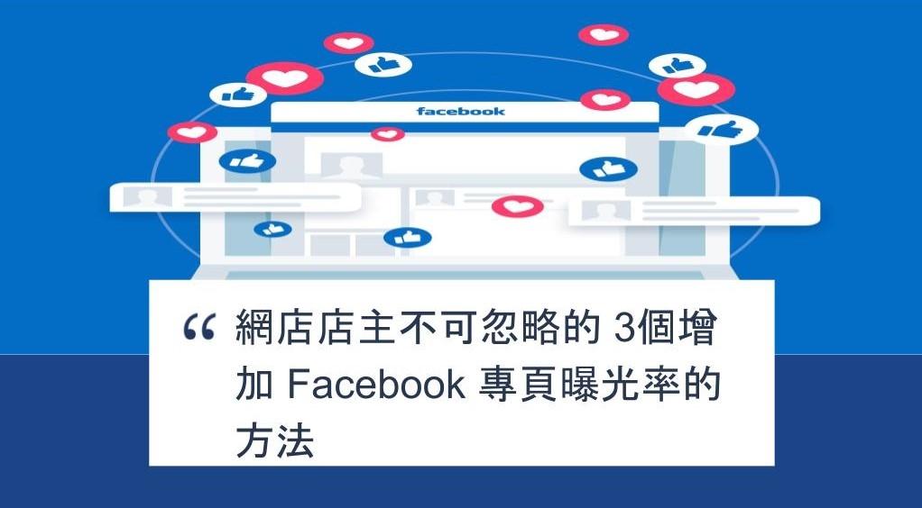 【SHOPAGE電商教室2026】網店店主不可忽略的 3個增加 Facebook 專頁曝光率的方法