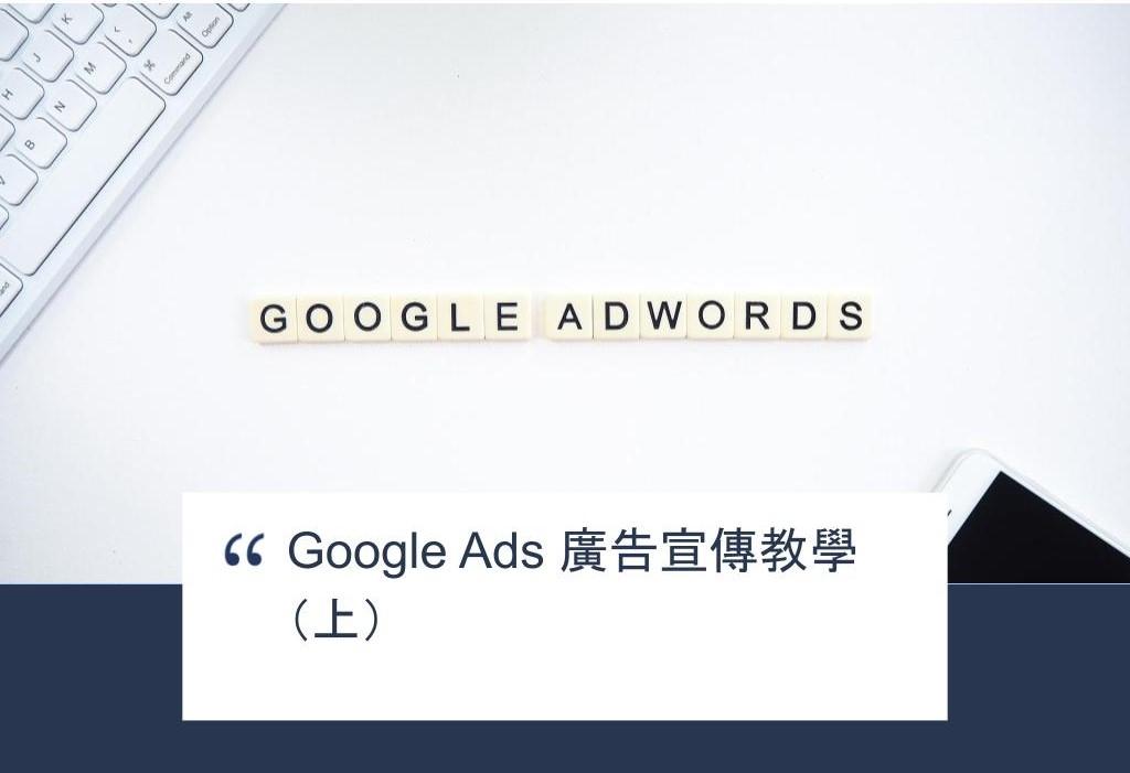 【SHOPAGE電商教室2026】Google Ads 廣告宣傳教學(上)