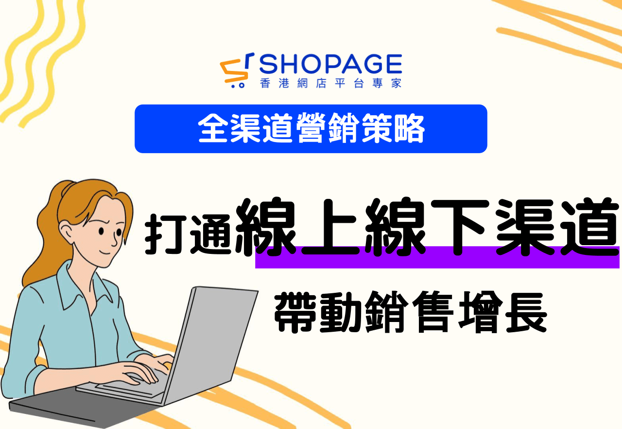 【SHOPAGE電商教室2026】全渠道營銷策略：打通線上線下渠道帶動銷售增長