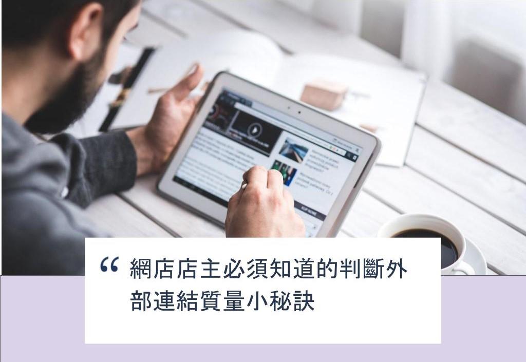【SHOPAGE電商教室2026】網店店主必須知道的判斷外部連結質量小秘訣