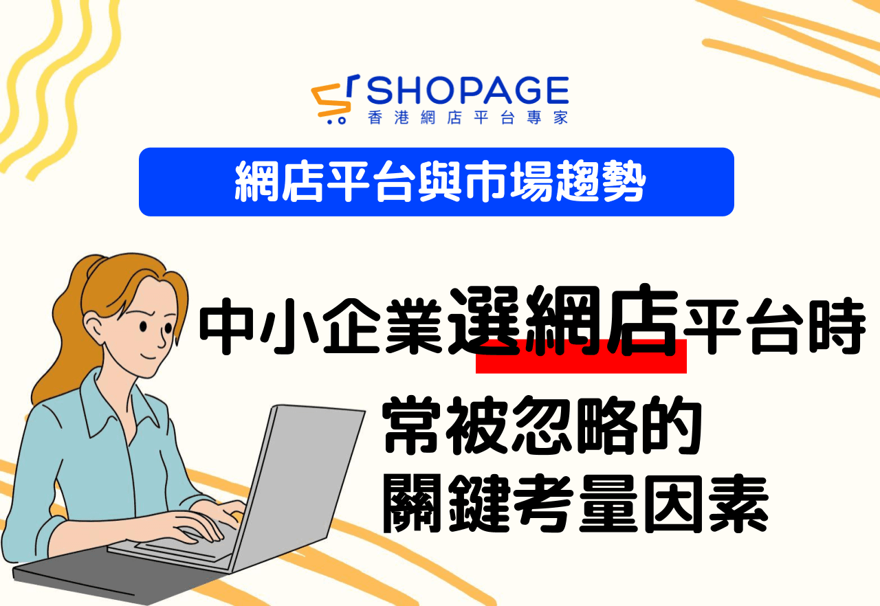 網店平台與市場趨勢：中小企業選擇網店平台時，常被忽略的關鍵考量因素