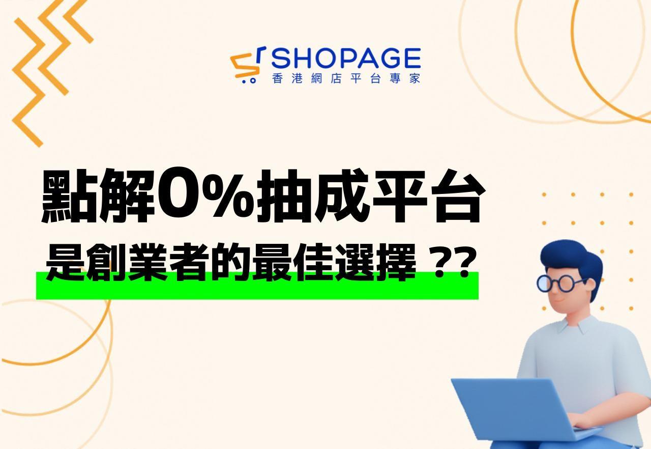 【SHOPAGE電商教室2026】零抽成平台：創業者的最佳選擇
