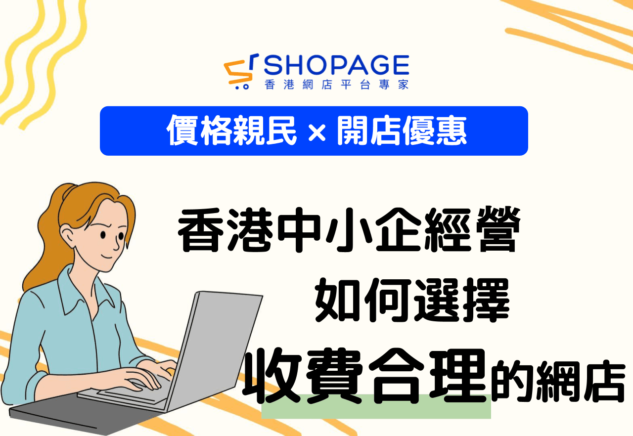 【價格親民 × 開店優惠】香港中小企經營，如何選擇收費合理的網店？
