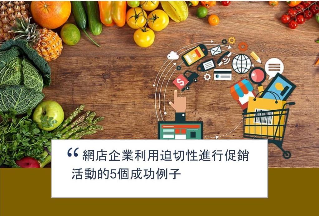 【SHOPAGE電商教室2026】網店企業利用迫切性進行促銷活動的5個成功例子