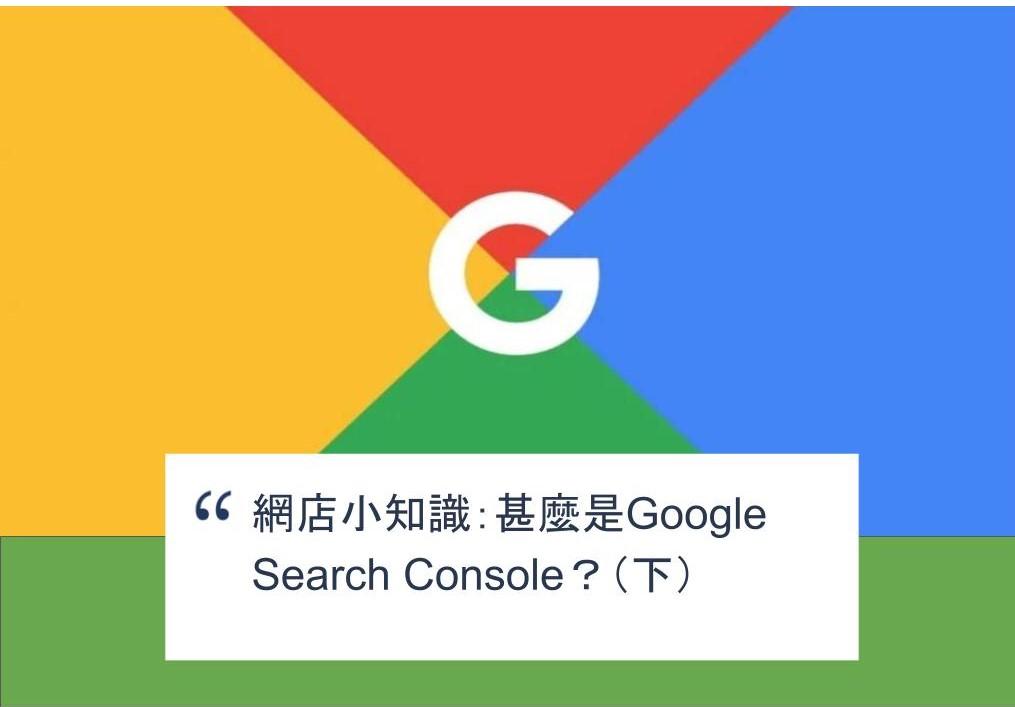【SHOPAGE電商教室2026】網店小知識：甚麼是Google Search Console？（下）