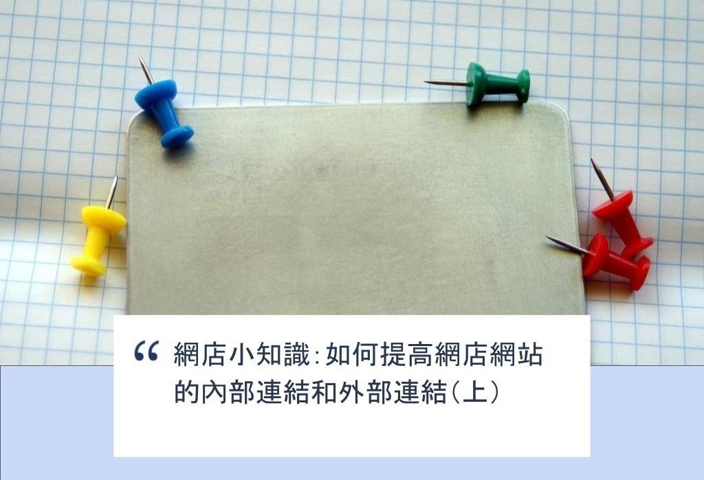 【SHOPAGE電商教室2026】網店小知識：如何提高網店網站的內部連結和外部連結（上）