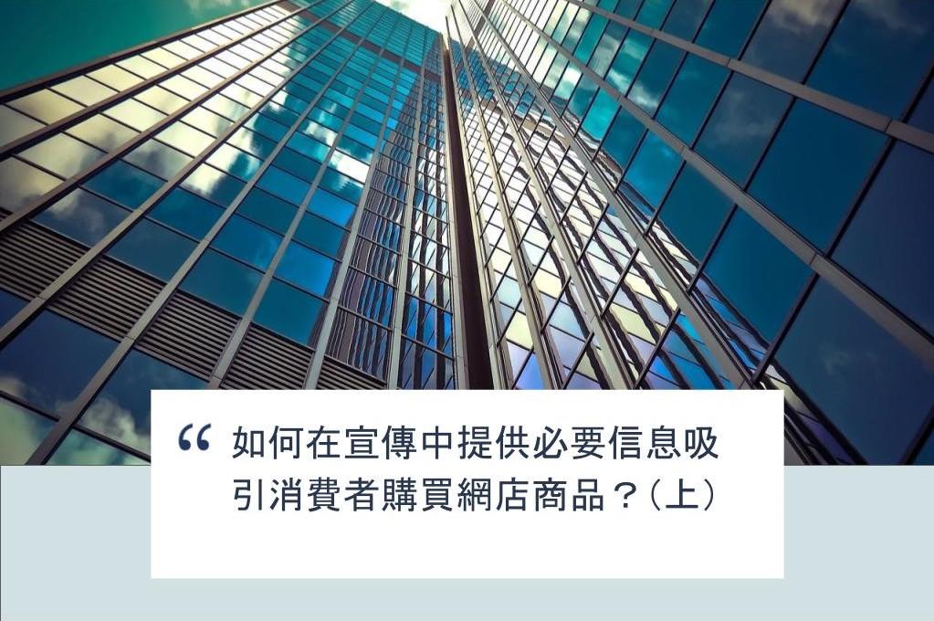 【SHOPAGE電商教室2026】如何在宣傳中提供必要信息吸引消費者購買網店商品？（上）