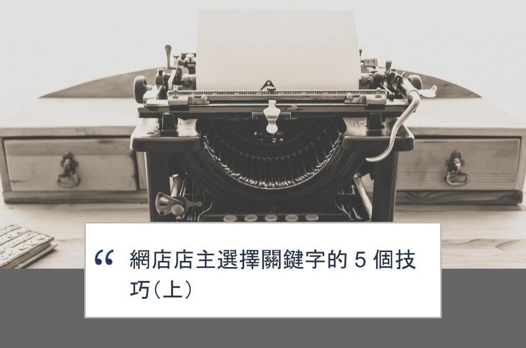 【SHOPAGE電商教室2026】網店店主選擇關鍵字的 4 個技巧（上）