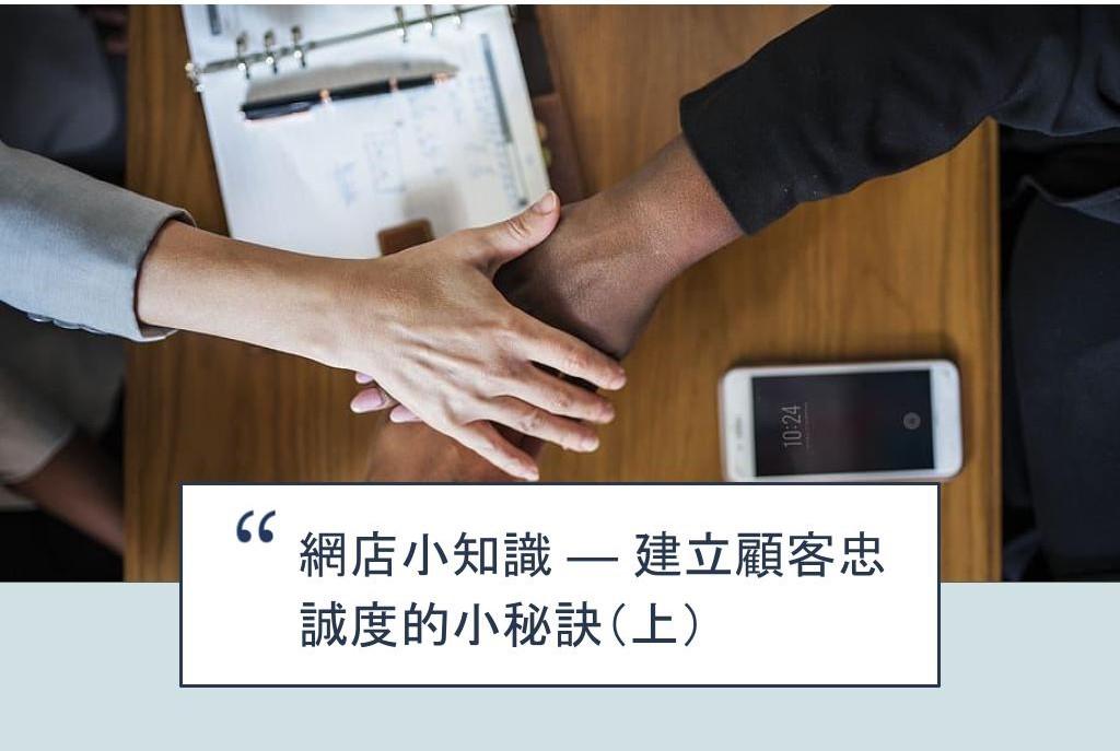【SHOPAGE電商教室2026】網店小知識 — 建立顧客忠誠度的小秘訣（上）