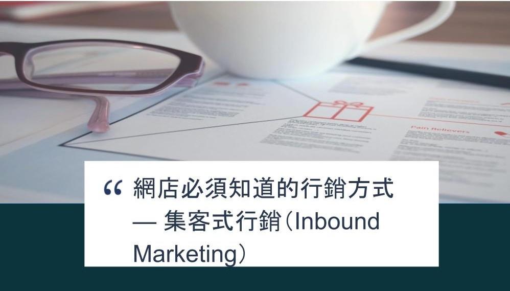 【SHOPAGE電商教室2026】網店必須知道的行銷方式 — 集客式行銷（Inbound Marketing）