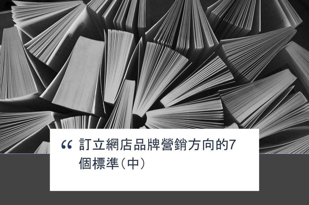 【SHOPAGE電商教室2026】訂立網店品牌營銷方向的7個標準（中）