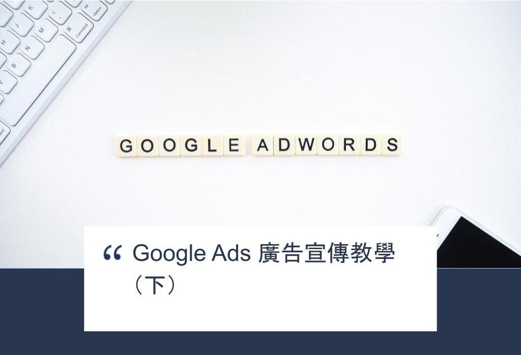 【SHOPAGE電商教室2026】Google Ads 廣告宣傳教學(下)