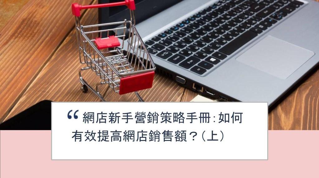 【SHOPAGE電商教室2026】網店新手營銷策略手冊：如何有效提高網店銷售額？（上）