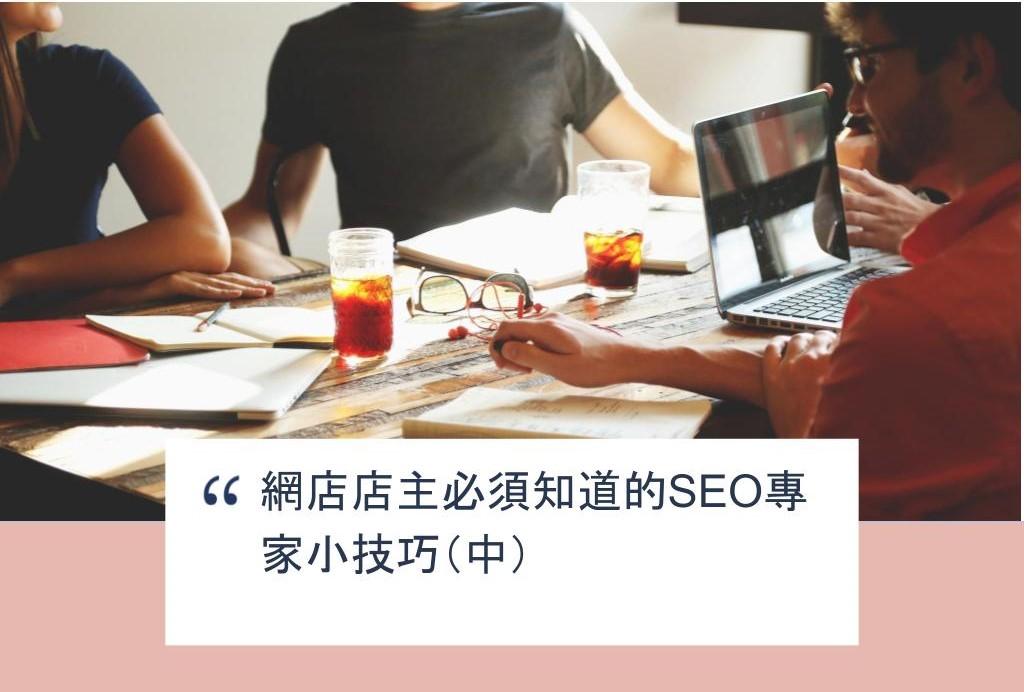【SHOPAGE電商教室2026】網店店主必須知道的SEO專家小技巧（中）