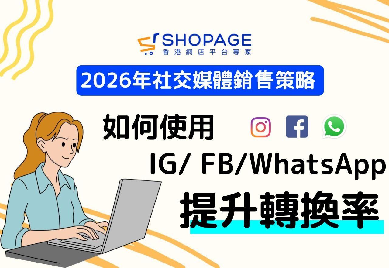 【SHOPAGE電商教室2026】2026年 社交媒體銷售策略：如何用 IG／Facebook／WhatsApp