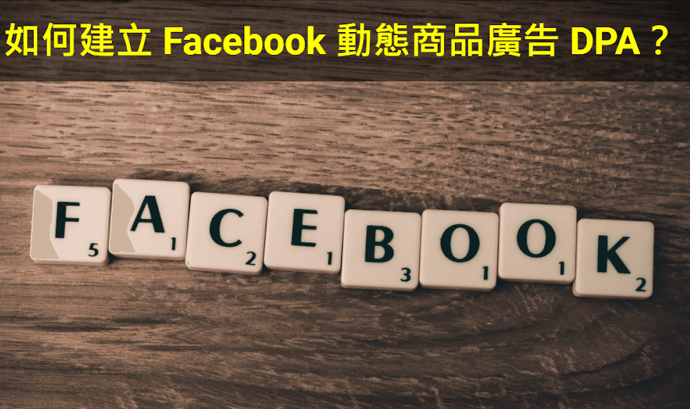 【SHOPAGE電商教室2026】如何建立 Facebook 動態商品廣告 DPA？