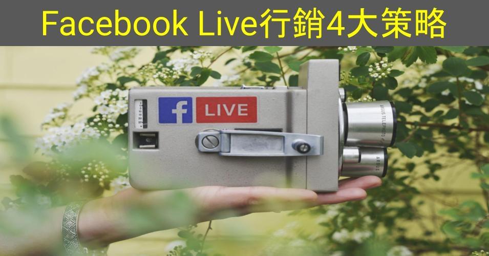 【SHOPAGE電商教室2026】Facebook Live行銷的4大策略