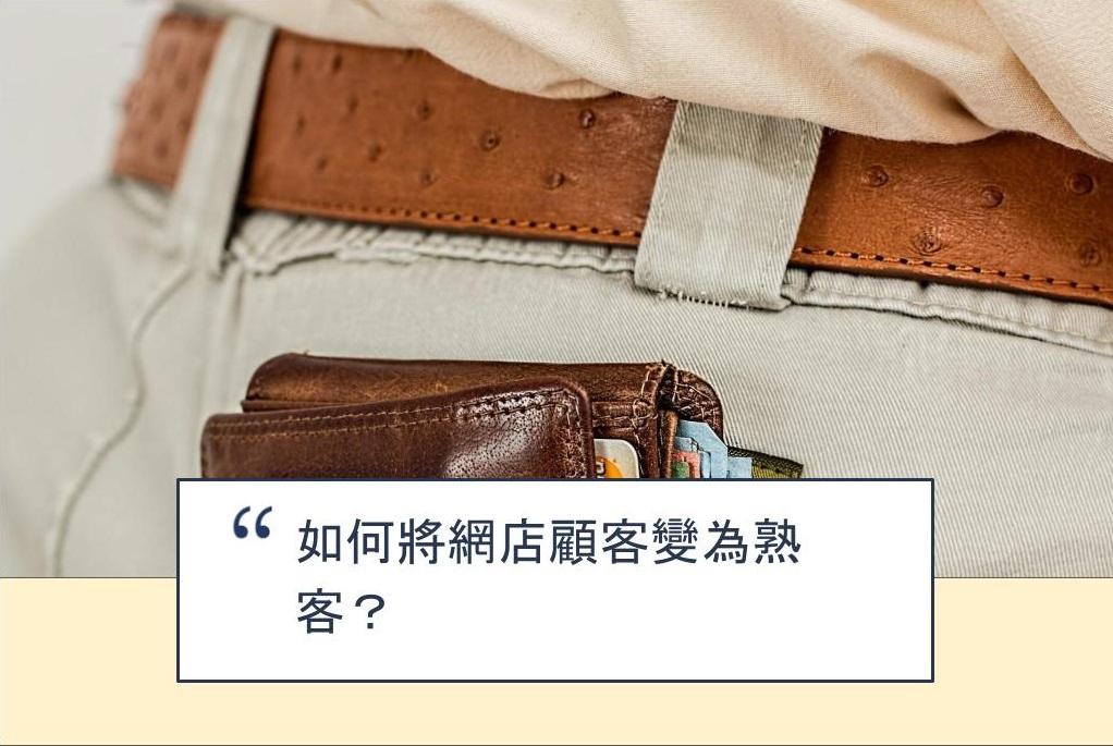 【SHOPAGE電商教室2026】如何將網店顧客變為熟客？
