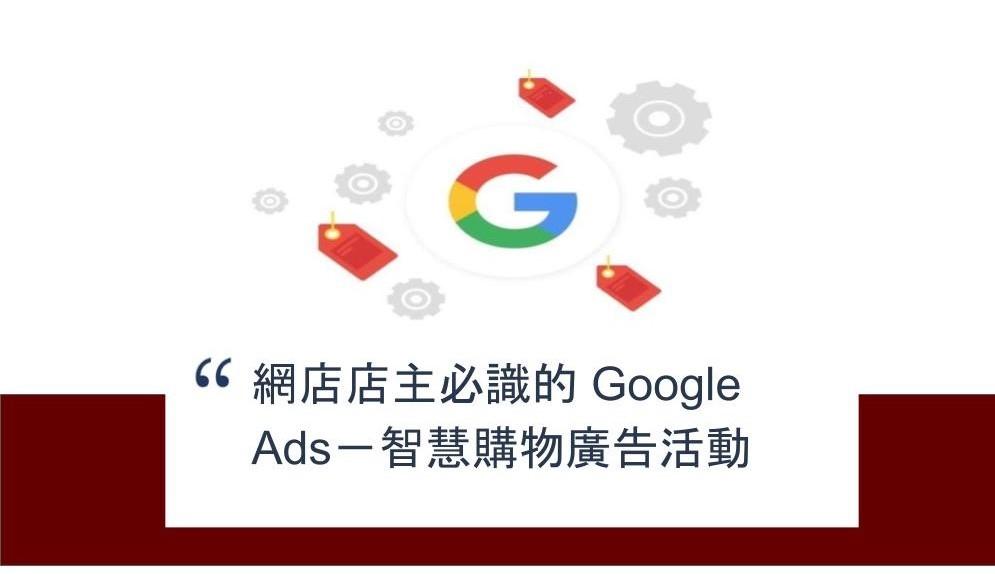 【SHOPAGE電商教室2026】網店店主必識的 Google Ads－智慧購物廣告活動