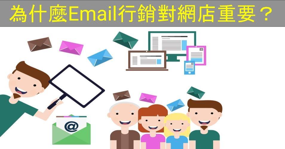 【SHOPAGE電商教室2026】為什麼Email行銷對網店重要？