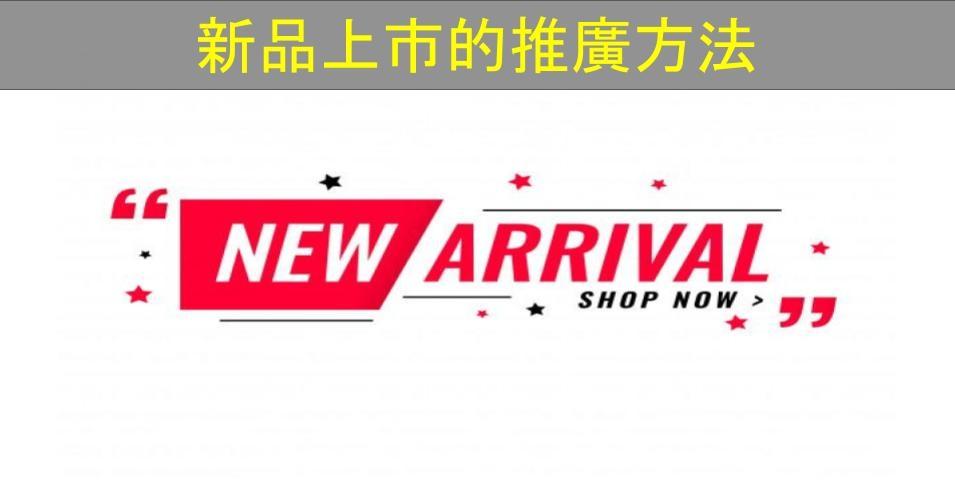 【SHOPAGE電商教室2026】新品上市可以怎樣推廣？