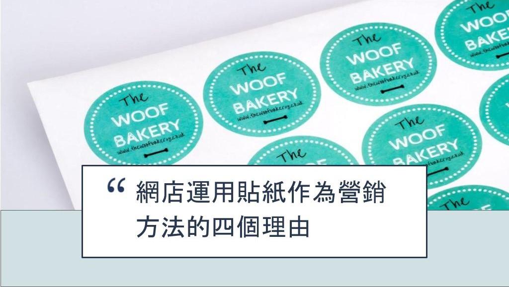 【SHOPAGE電商教室2026】網店運用貼紙作為營銷方法的四個理由