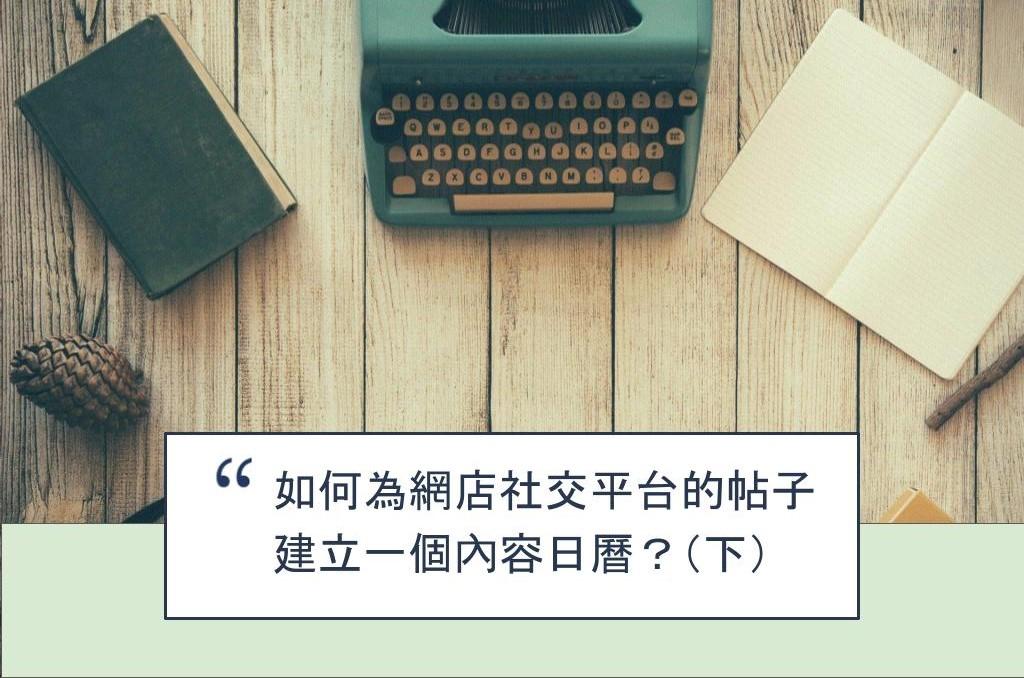 【SHOPAGE電商教室2026】如何為網店社交平台的帖子建立一個內容日曆？（下）