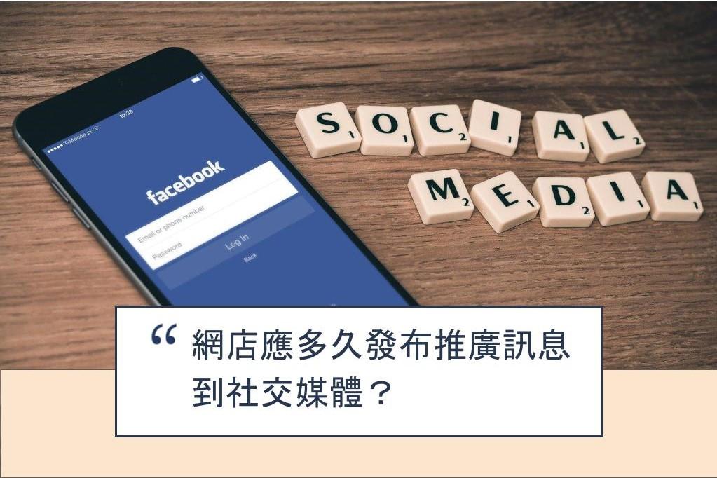 【SHOPAGE電商教室2026】網店應多久發布推廣訊息到社交媒體？