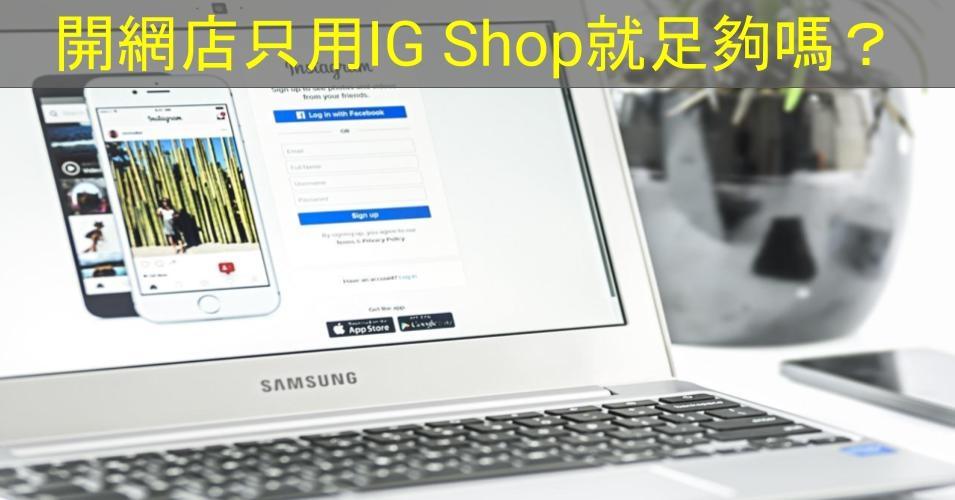 【SHOPAGE電商教室2026】開網店只用IG Shop就足夠嗎？