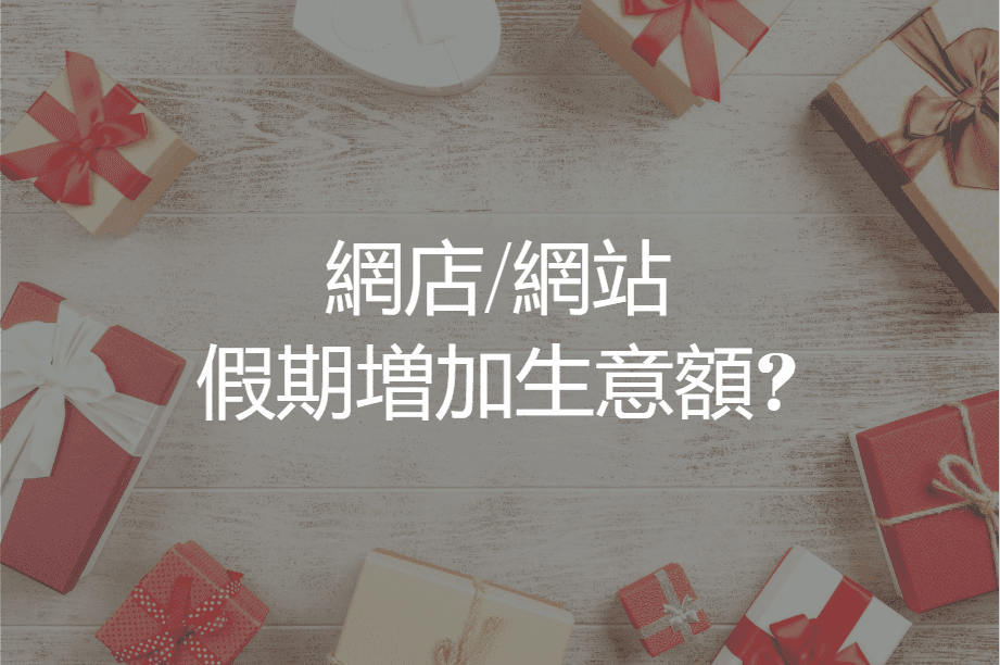【SHOPAGE電商教室2026】網店怎樣運用策略在假期節日增加生意額?