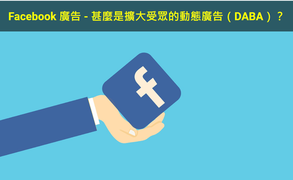 【SHOPAGE電商教室2026】Facebook 廣告 - 甚麼是擴大受眾的動態廣告（DABA）？