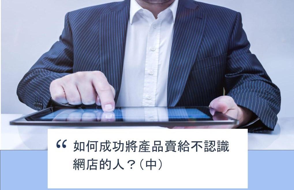 【SHOPAGE電商教室2026】如何成功將產品賣給不認識網店的人?(中)