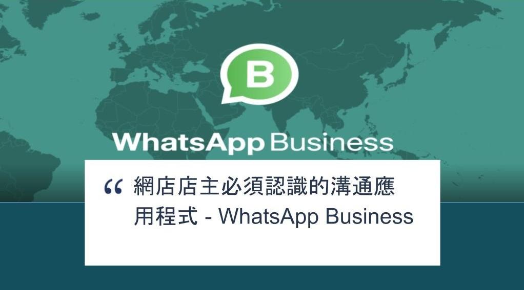 【SHOPAGE電商教室2026】網店店主必須認識的溝通應用程式 - WhatsApp Business