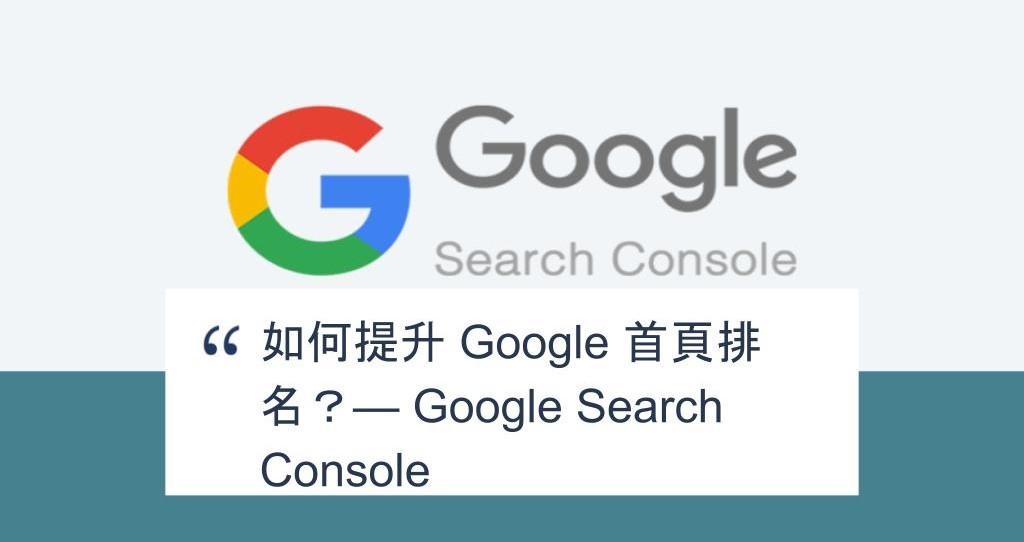 【SHOPAGE電商教室2026】如何提升 Google 首頁排名？— Google Search Console