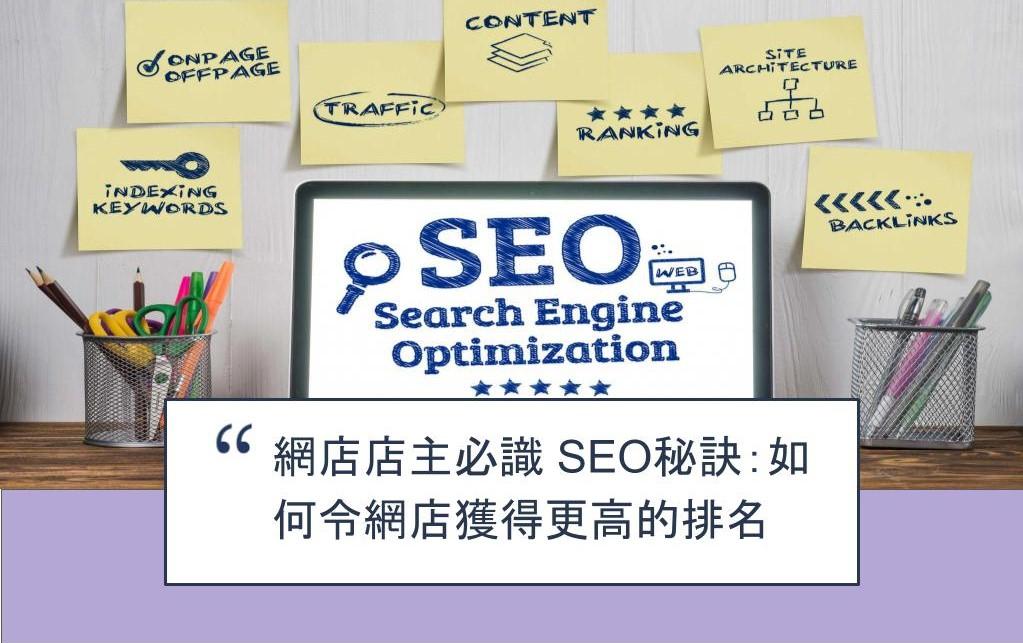【SHOPAGE電商教室2026】網店店主必識 SEO秘訣：如何令網店獲得更高的排名