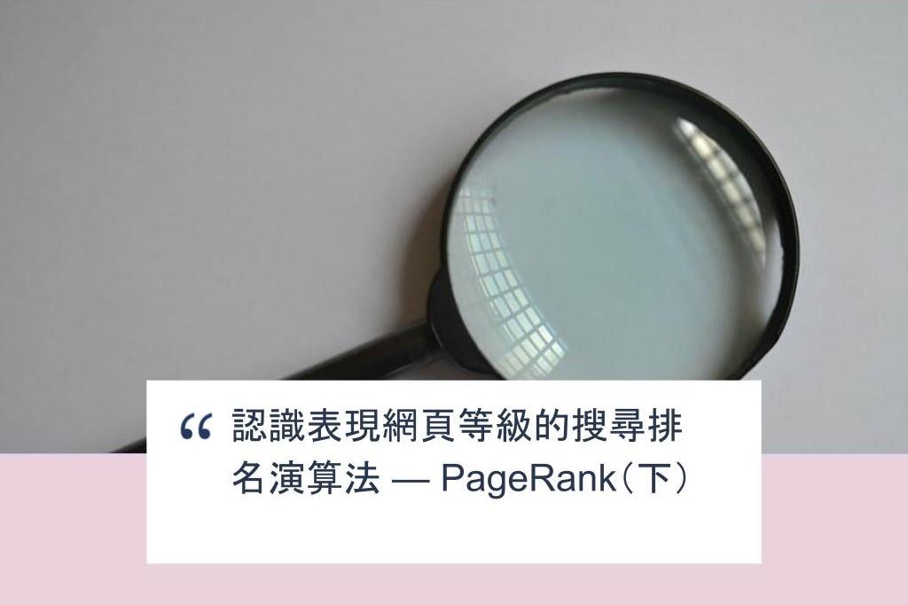 【SHOPAGE電商教室2026】認識表現網頁等級的搜尋排名演算法 — PageRank（下）