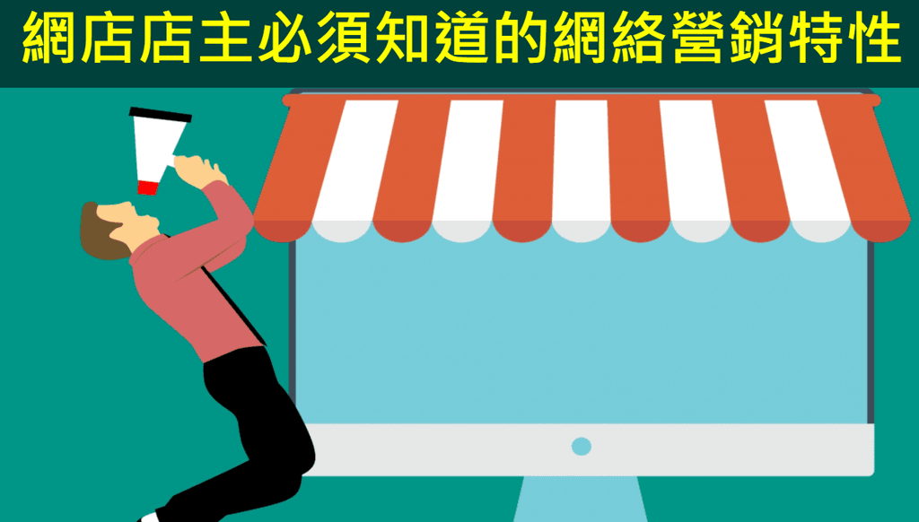 【SHOPAGE電商教室2026】網店店主必須知道的網絡營銷特性