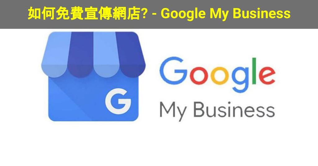 【SHOPAGE電商教室2026】如何免費宣傳網店? - Google My Business