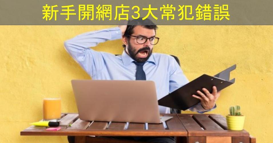 【SHOPAGE電商教室2026】新手開網店3大常犯錯誤