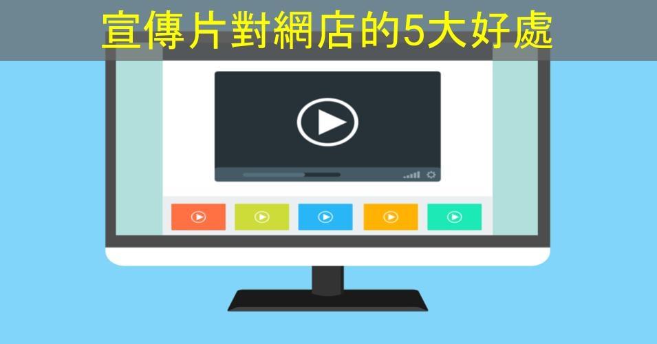 【SHOPAGE電商教室2026】宣傳影片對網店的5大好處