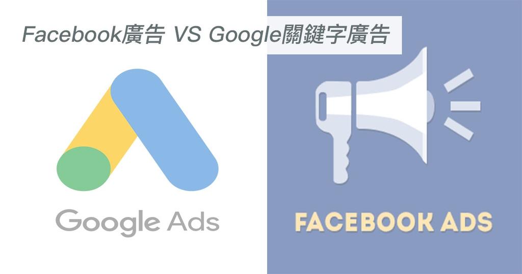【SHOPAGE電商教室2026】Facebook廣告還是Google關鍵字廣告較為適合你的網店宣傳？