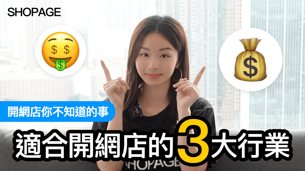 【SHOPAGE電商教室2026】【2022年創業開網店必看:三大熱門行業!】