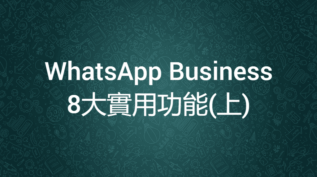 【SHOPAGE電商教室2026】WhatsApp Business的8大實用功能(上)
