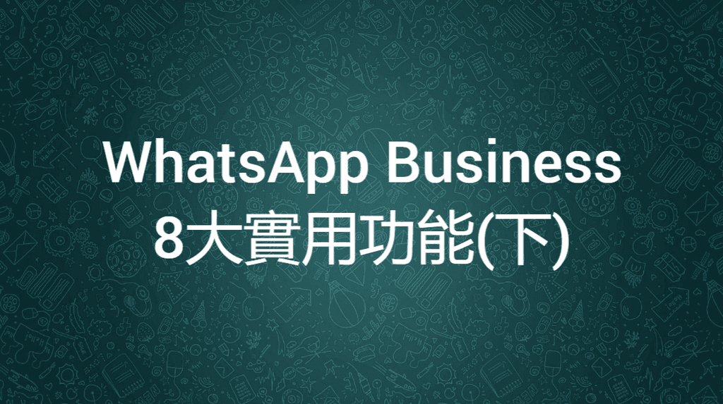 【SHOPAGE電商教室2026】WhatsApp Business的8大實用功能(下)