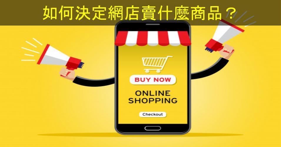 【SHOPAGE電商教室2026】新手開網店常見問題－網店賣什麼好？如何決定賣什麼