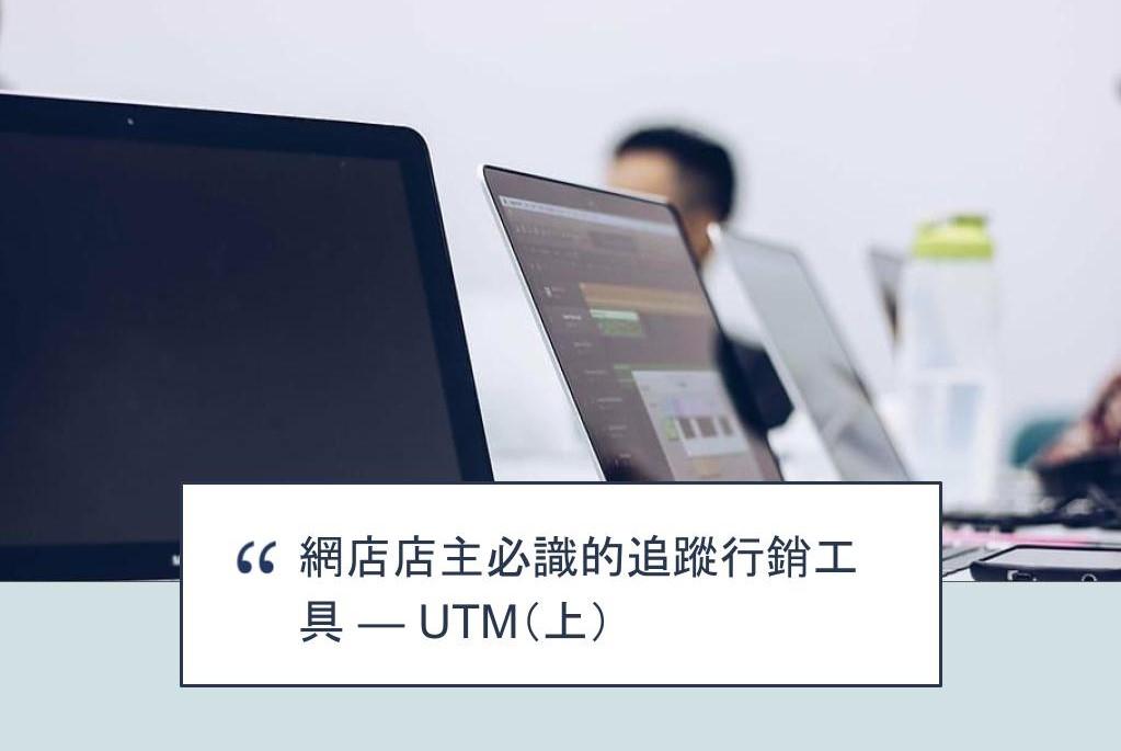 【SHOPAGE電商教室2026】網店店主必識的追蹤行銷工具 — UTM（上）
