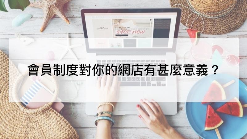 【SHOPAGE電商教室2026】[營銷方法] 會員制度對你的網店有甚麼意義？