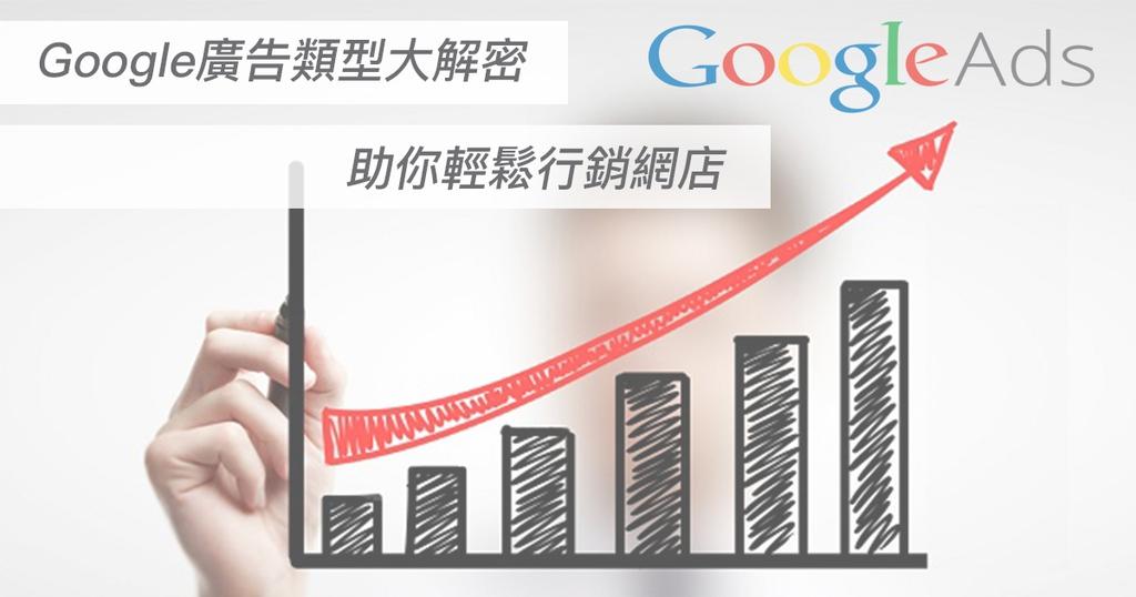 【SHOPAGE電商教室2026】[營銷方法] Google廣告類型大解密 助你輕鬆行銷網店