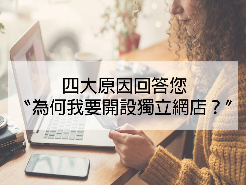 【SHOPAGE電商教室2026】[開設網店大趨勢] 只靠FB/IG 經營網店不足夠 獨立網店好處你要知