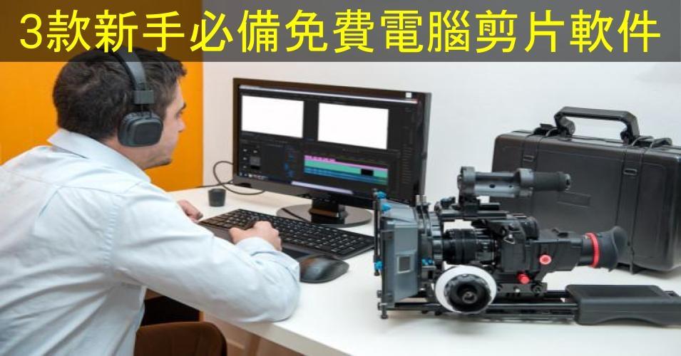 【SHOPAGE電商教室2026】3款新手必備的免費電腦剪片軟件